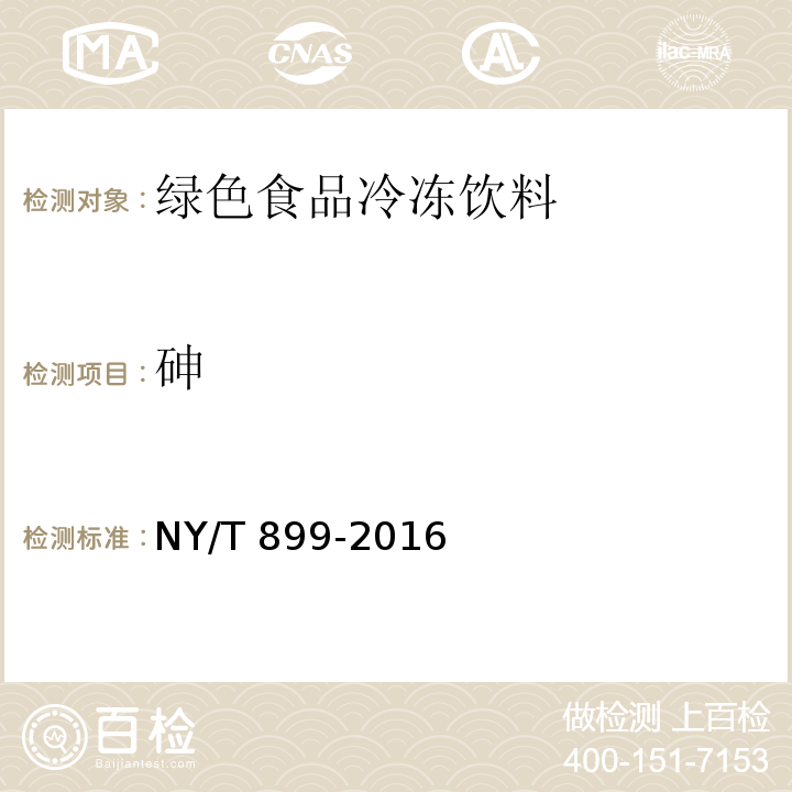 砷 NY/T 899-2016 绿色食品 冷冻饮品