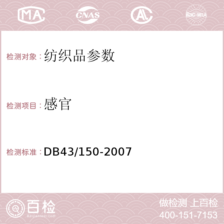 感官 棉胎 DB43/150-2007中8.3