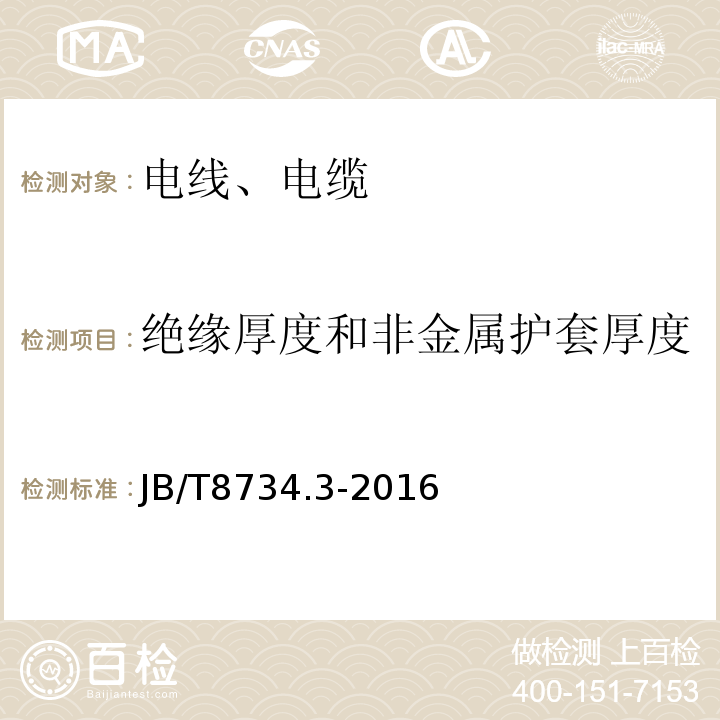 绝缘厚度和非金属护套厚度 额定电压450/750V及以下聚氯乙烯绝缘电缆电线和软线 第3部分：连接用软电线和软电缆 JB/T8734.3-2016