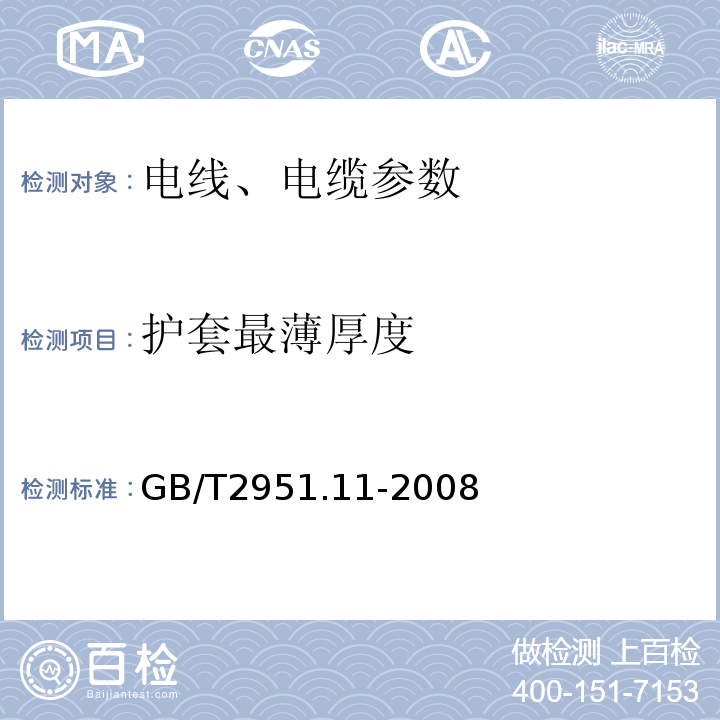 护套最薄厚度 额定电压1kV（Um=1.2kV）到35kV（Um=40.5kV）挤包绝缘电力电缆及附件 GB12706.1～4-2020、 电缆和光缆绝缘和护套材料通用试验方法 第11部分：通用试验方法 厚度和外形尺寸测量 机械性能试验 GB/T2951.11-2008