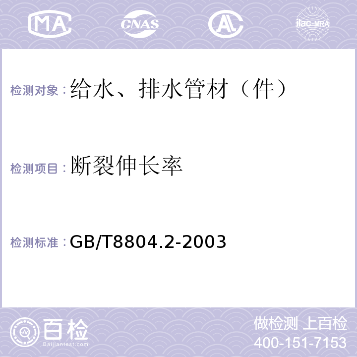 断裂伸长率 热塑性塑料管材　拉伸性能测定 第二部分：硬聚氯乙烯（PVC－U）、氯化聚乙烯（PVC-C）和高抗冲聚氯乙烯（PVC－HI）管材 GB/T8804.2-2003