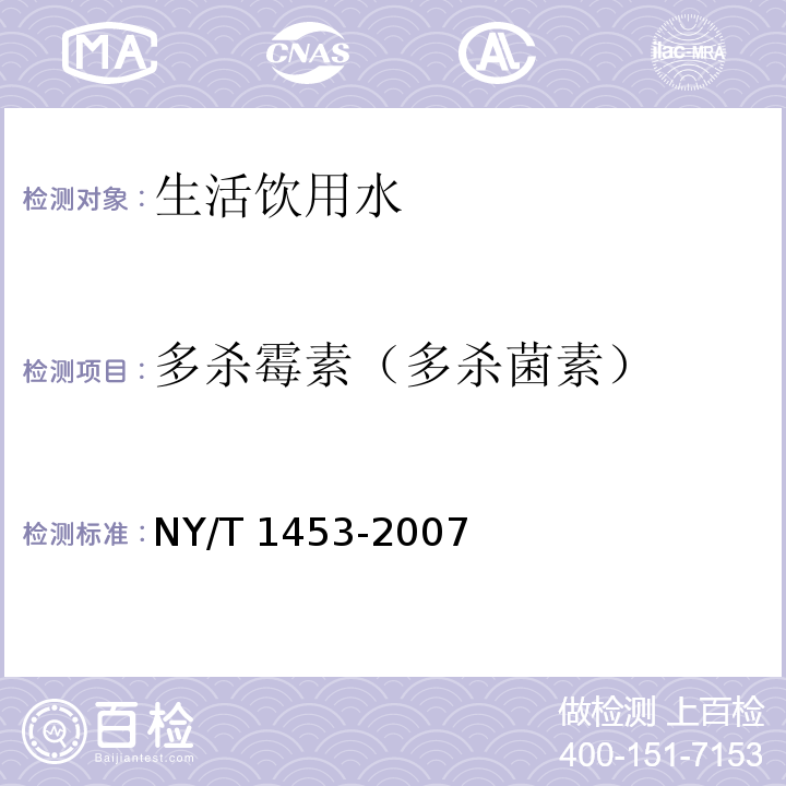 多杀霉素（多杀菌素） 蔬菜及水果中多菌灵等16种农药残留测定 液相色谱-质谱-质谱联用法 NY/T 1453-2007