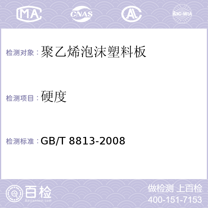 硬度 硬质泡沫塑料压缩性能的测定GB/T 8813-2008