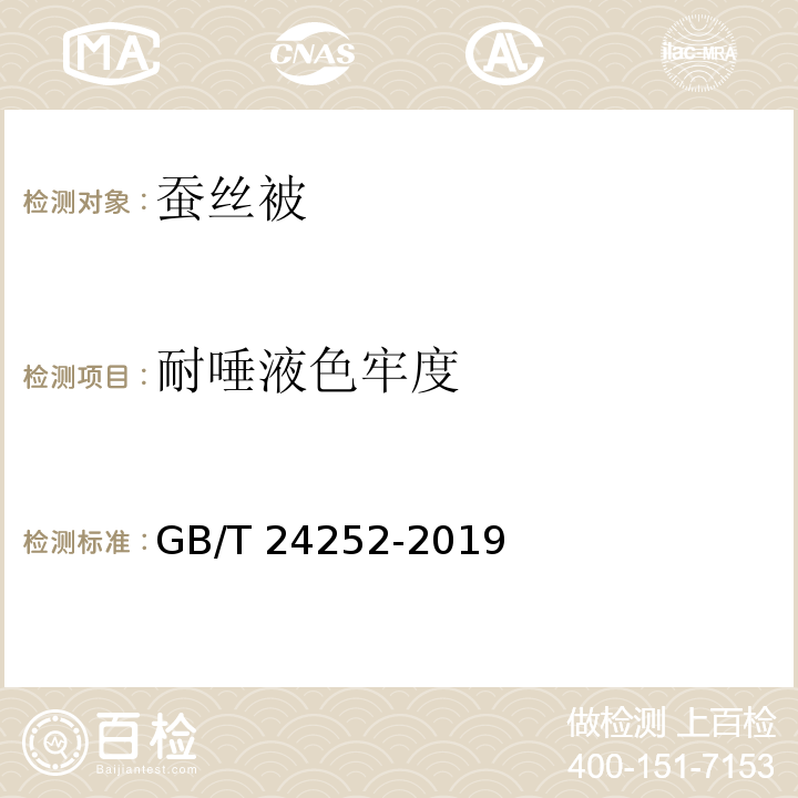 耐唾液色牢度 蚕丝被GB/T 24252-2019