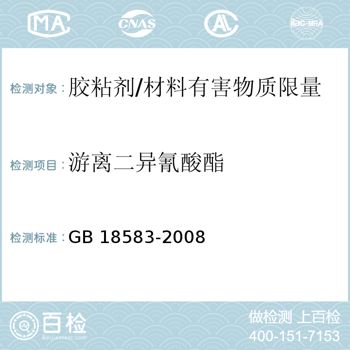 游离二异氰酸酯 室内装饰装修材料 胶粘剂中有害物质限量 /GB 18583-2008