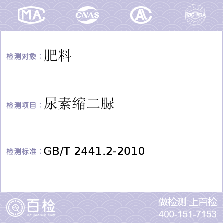 尿素缩二脲 GB/T 2441.2-2010 尿素的测定方法 第2部分:缩二脲含量 分光光度法