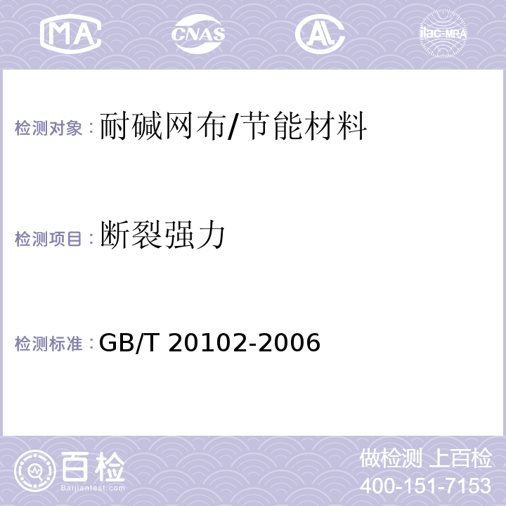 断裂强力 玻璃纤维网布耐碱性试验方法 氢氧化钠溶液浸泡法/GB/T 20102-2006