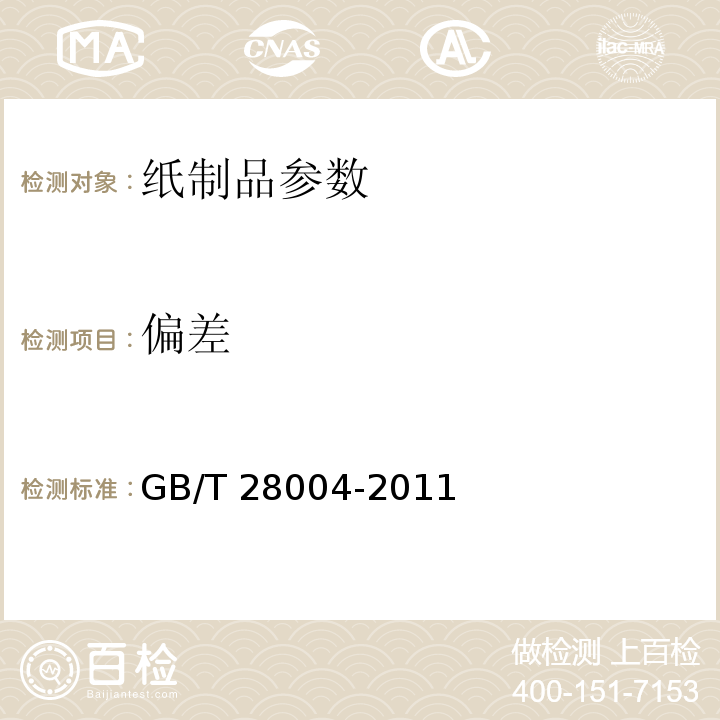 偏差 纸尿裤(片/垫) GB/T 28004-2011
