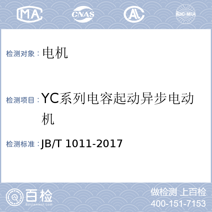 YC系列电容起动异步电动机 YC系列电容起动异步电动机技术条件JB/T 1011-2017