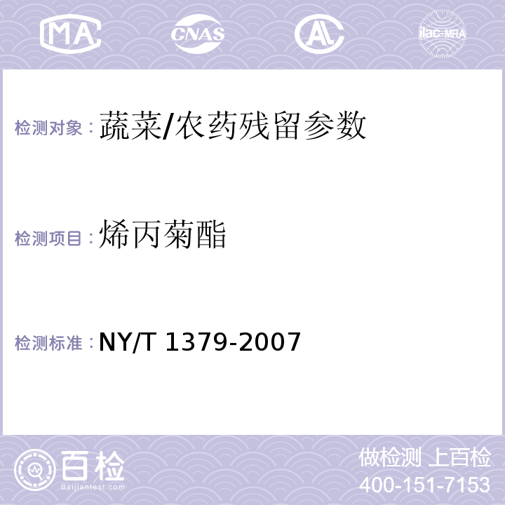 烯丙菊酯 蔬菜中334种农药多残留的测定 气相色谱质谱法和液相色谱质谱法/NY/T 1379-2007