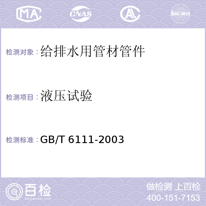 液压试验 流体输送用热塑性塑料管材耐内压试验方法 GB/T 6111-2003