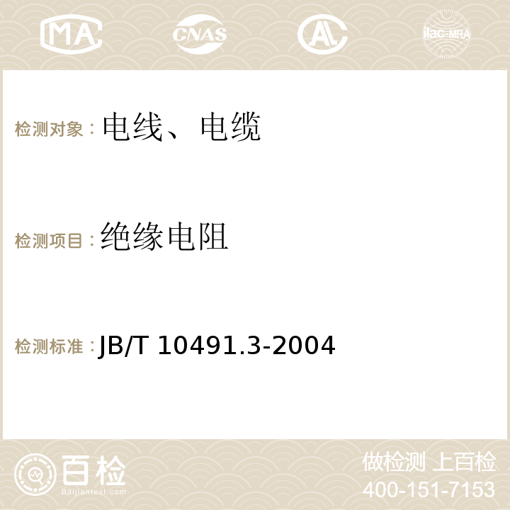 绝缘电阻 额定电压450/750V及以下交联聚烯烃绝缘电线和电缆 第3部分:耐热125℃交联聚烯烃绝缘电线和电缆 JB/T 10491.3-2004