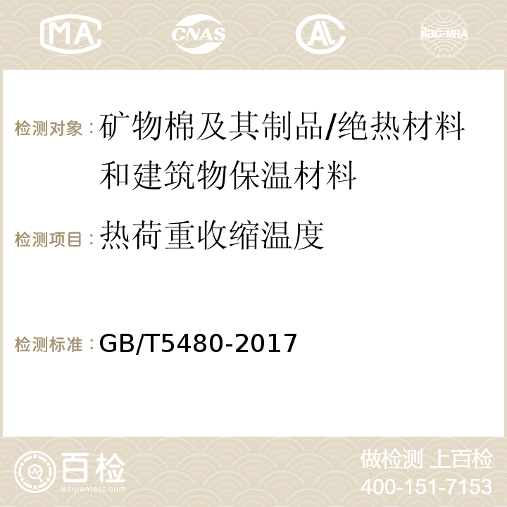 热荷重收缩温度 矿物棉及其制品试验方法 /GB/T5480-2017