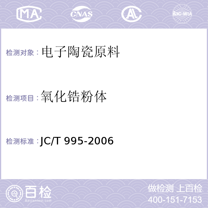 氧化锆粉体 JC/T 995-2006 低比表面积高烧结活性氧化锆粉体