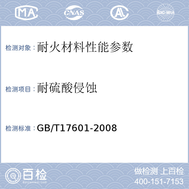 耐硫酸侵蚀 耐火材料耐硫酸侵蚀试验方法 GB/T17601-2008