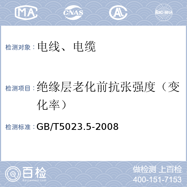 绝缘层老化前抗张强度（变化率） «额定电压450/750及以下聚氯乙烯绝缘电缆第5部分:软电缆(软线)GB/T5023.5-2008