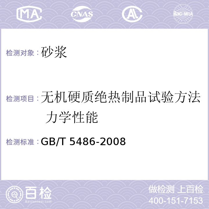 无机硬质绝热制品试验方法 力学性能 GB/T 5486-2008 无机硬质绝热制品试验方法