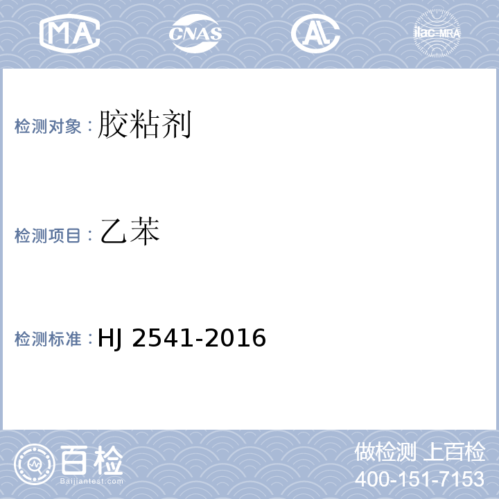 乙苯 环境标志产品技术要求 胶粘剂 HJ 2541-2016