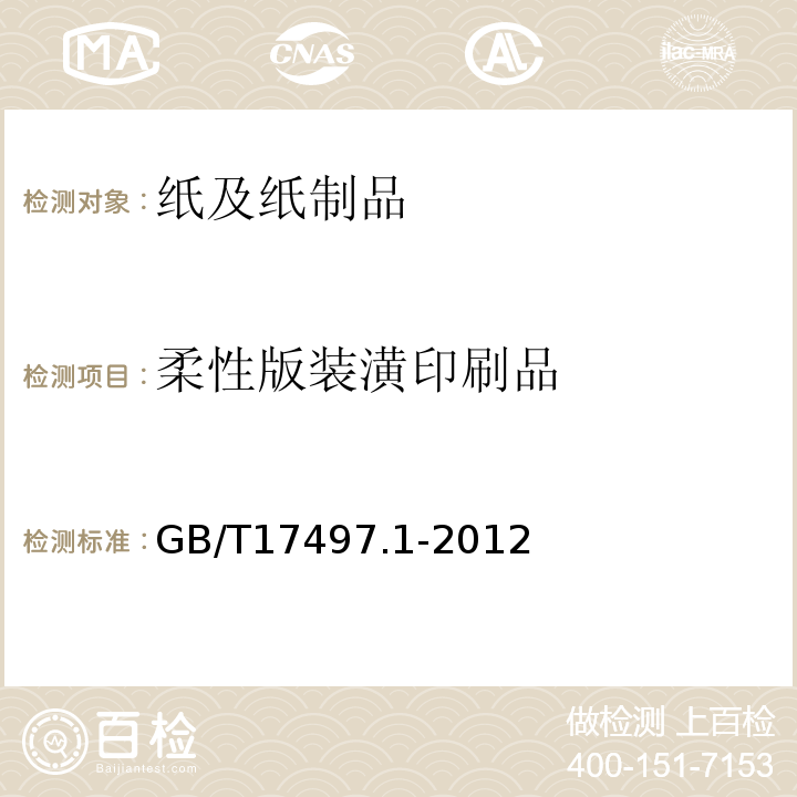 柔性版装潢印刷品 GB/T 17497.1-2012 柔性版装潢印刷品 第1部分:纸张类