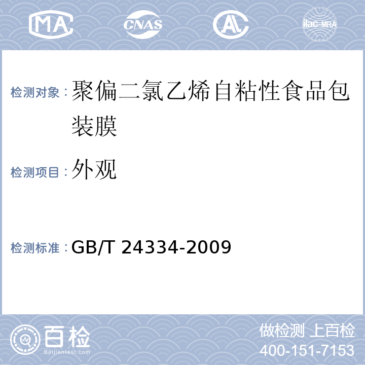 外观 聚偏二氯乙烯自粘性食品包装膜GB/T 24334-2009