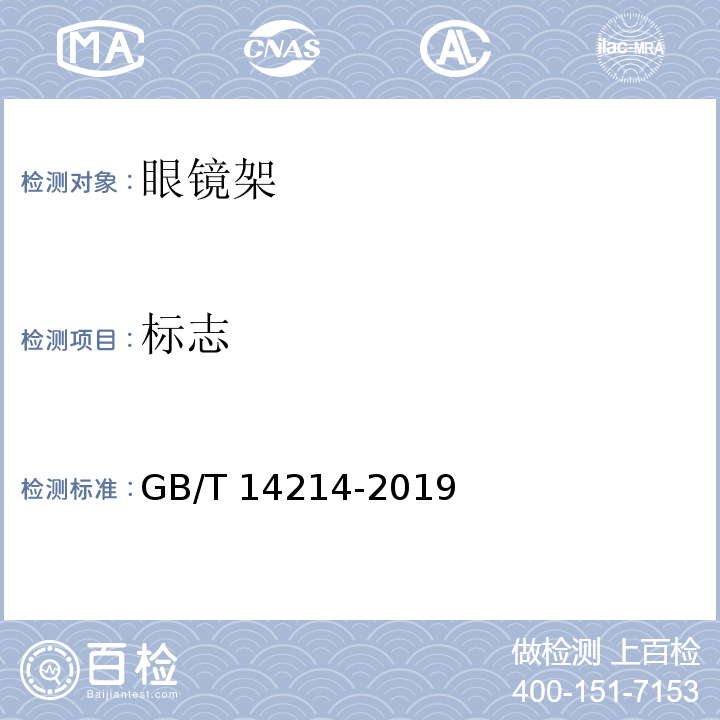 标志 眼镜架 通用要求和试验方法 GB/T 14214-2019