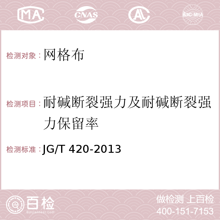 耐碱断裂强力及耐碱断裂强力保留率 硬泡聚氨酯板薄抹灰外墙外保温系统材料JG/T 420-2013