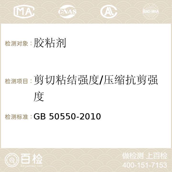 剪切粘结强度/压缩抗剪强度 建筑结构加固工程施工质量验收规范