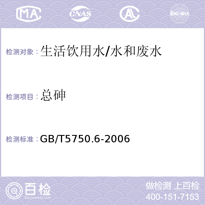 总砷 生活饮用水标准检测方法 金属指标 6.5电感耦合等离子体发射光谱法/GB/T5750.6-2006