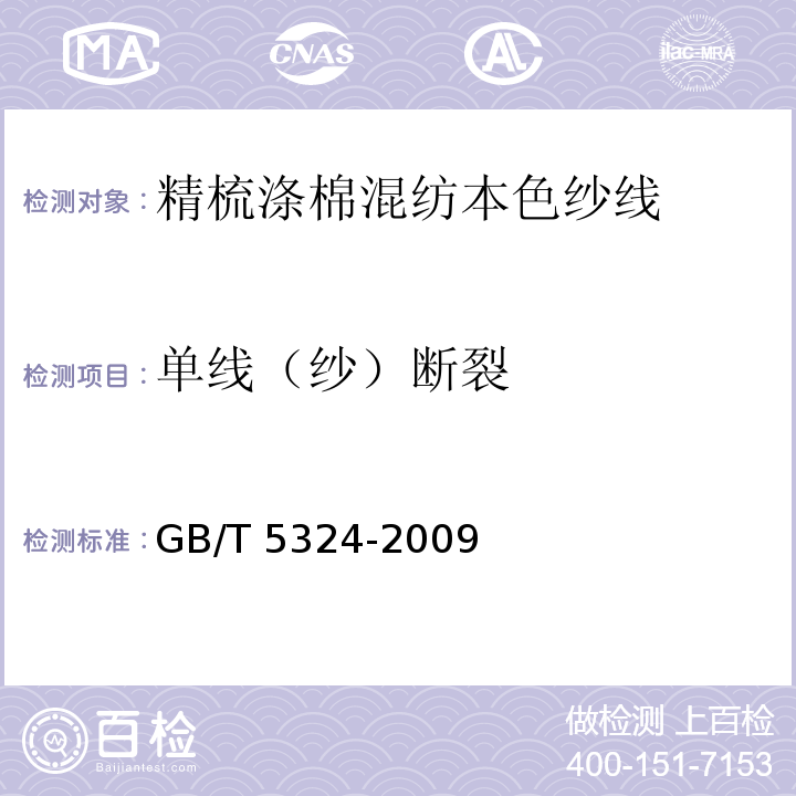 单线（纱）断裂 GB/T 5324-2009 精梳涤棉混纺本色纱线