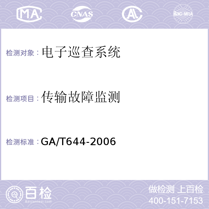 传输故障监测 GA/T 644-2006 电子巡查系统技术要求