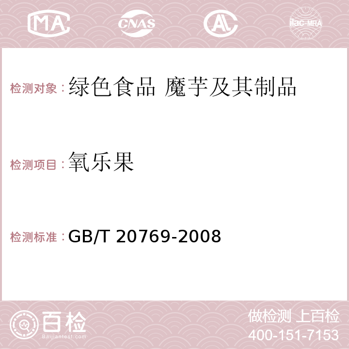 氧乐果 GB/T 20769-2008