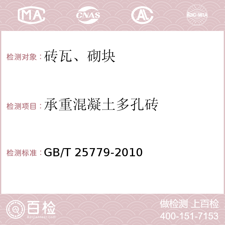 承重混凝土多孔砖 承重混凝土多孔砖GB/T 25779-2010仅做放射性核素限量