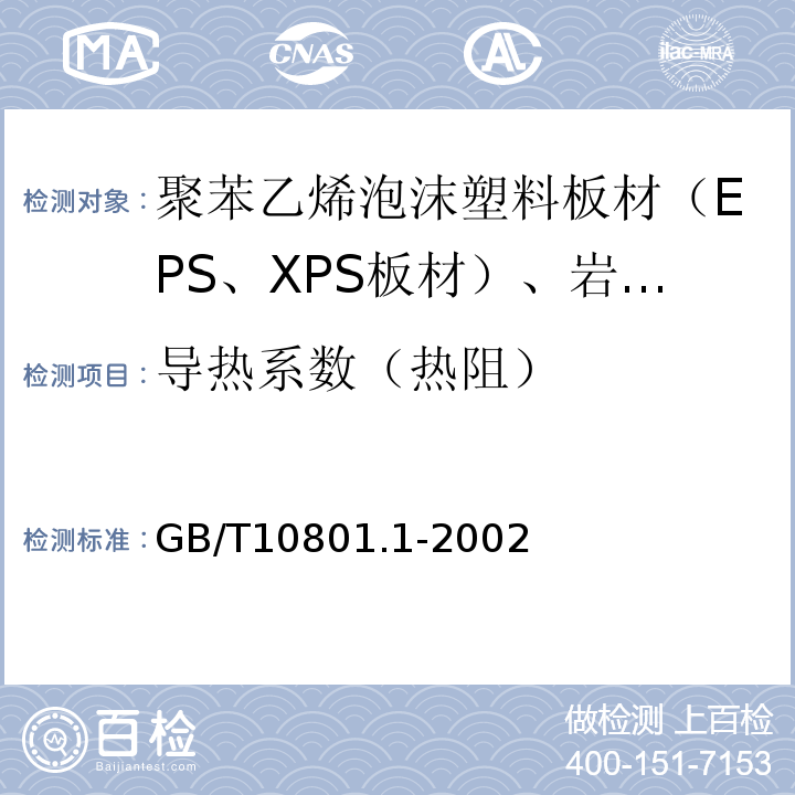 导热系数（热阻） 绝热用模塑聚苯乙烯炮沫塑料 GB/T10801.1-2002