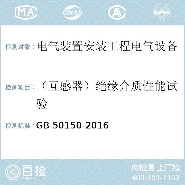 （互感器）绝缘介质性能试验 电气装置安装工程电气设备交接试验标准GB 50150-2016