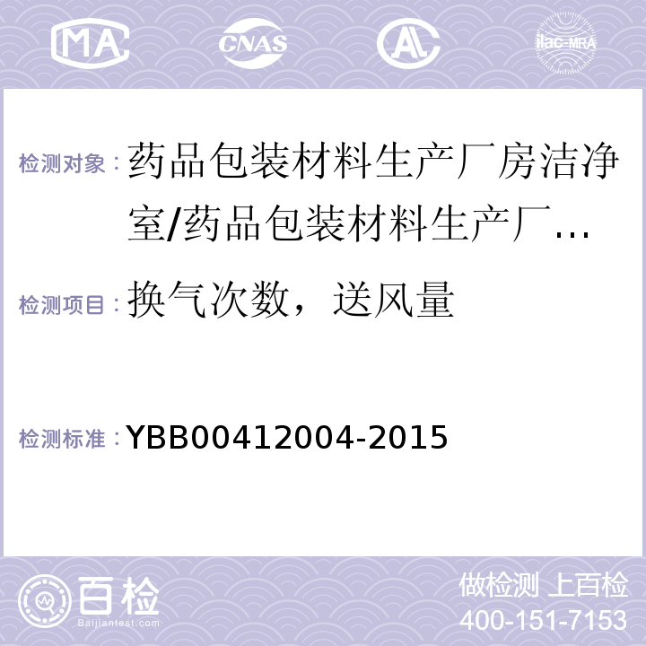 换气次数，送风量 药品包装材料生产厂房洁净室（区）的测试方法(2)/YBB00412004-2015