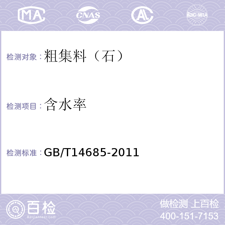 含水率 建设用卵石、碎石 GB/T14685-2011