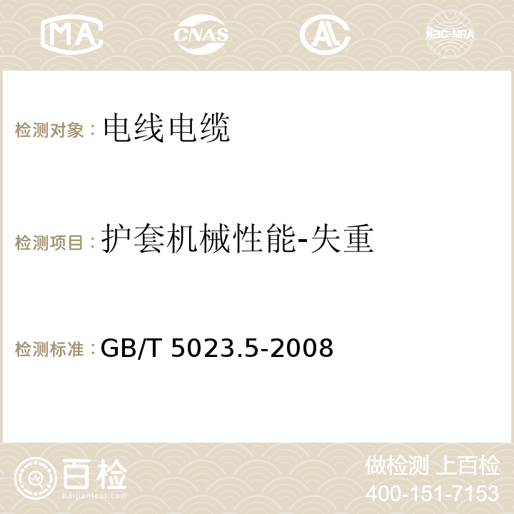 护套机械性能-失重 额定电压450/750V及以下聚氯乙烯绝缘电缆 第5部分：软电缆（软线）GB/T 5023.5-2008