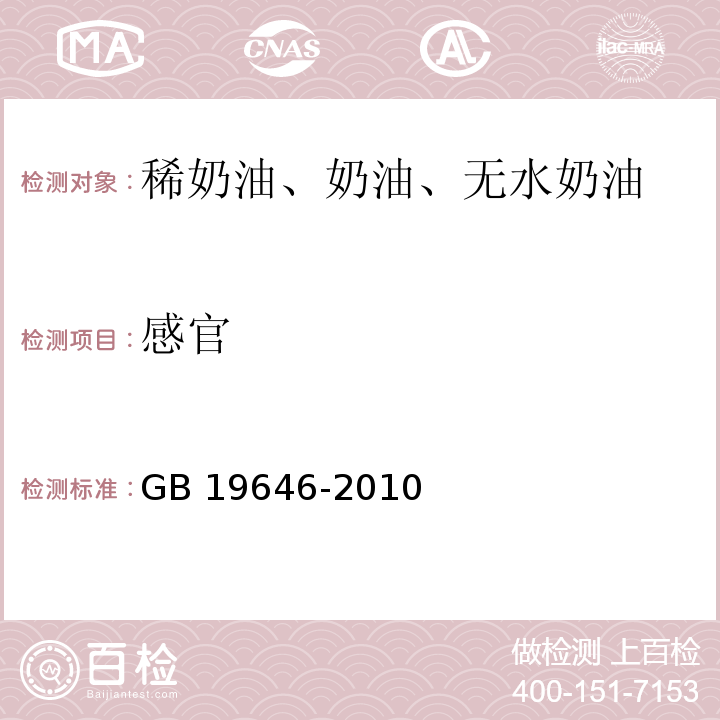 感官 食品安全国家标准 稀奶油、奶油、无水奶油 GB 19646-2010（4.2）