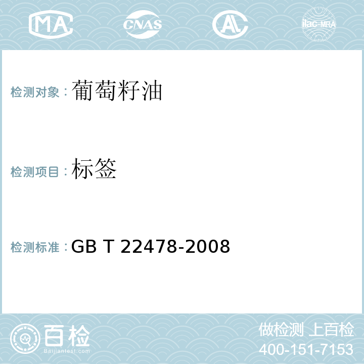 标签 GB/T 22478-2008 葡萄籽油
