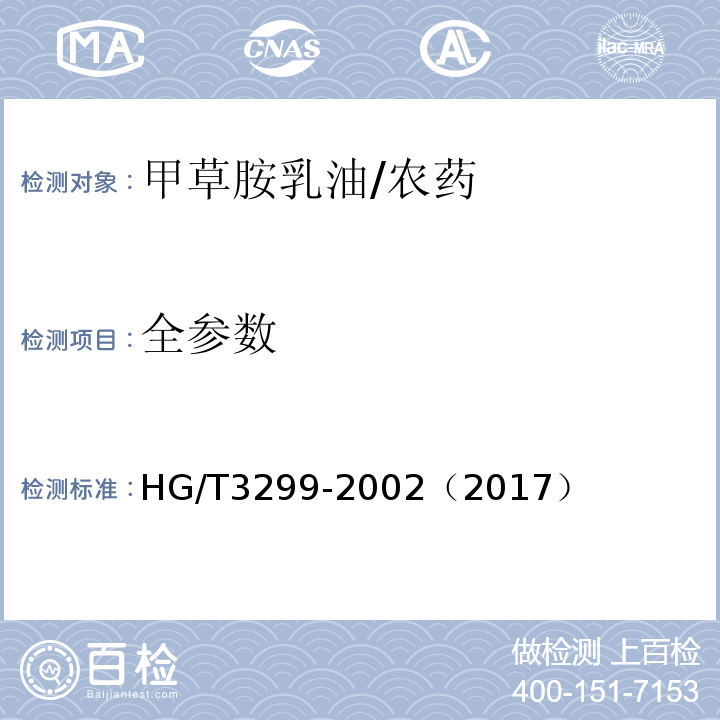 全参数 HG/T 3299-2002 【强改推】甲草胺乳油