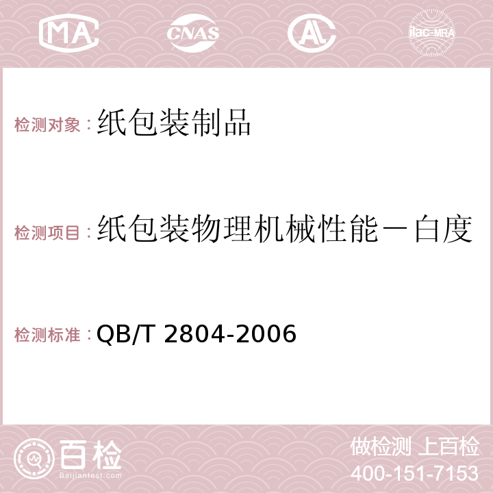 纸包装物理机械性能－白度 纸和纸板 白度测定法 45/0定向反射法 QB/T 2804-2006