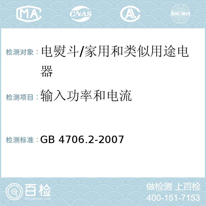 输入功率和电流 家用和类似用途电器的安全 第2部分：电熨斗的特殊要求/GB 4706.2-2007