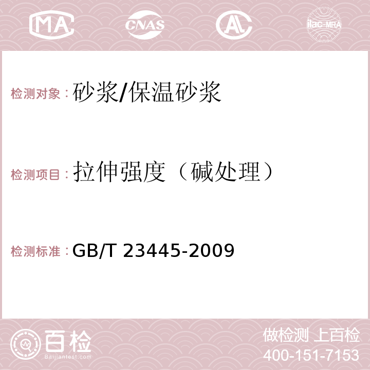 拉伸强度（碱处理） 聚合物防水涂料GB/T 23445-2009