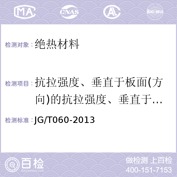 抗拉强度、垂直于板面(方向)的抗拉强度、垂直于表面的抗拉强度 复合岩棉防火保温板保温系统应用技术规程 苏JG/T060-2013