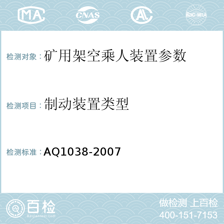 制动装置类型 煤矿用架空乘人装置安全检验规范 AQ1038-2007