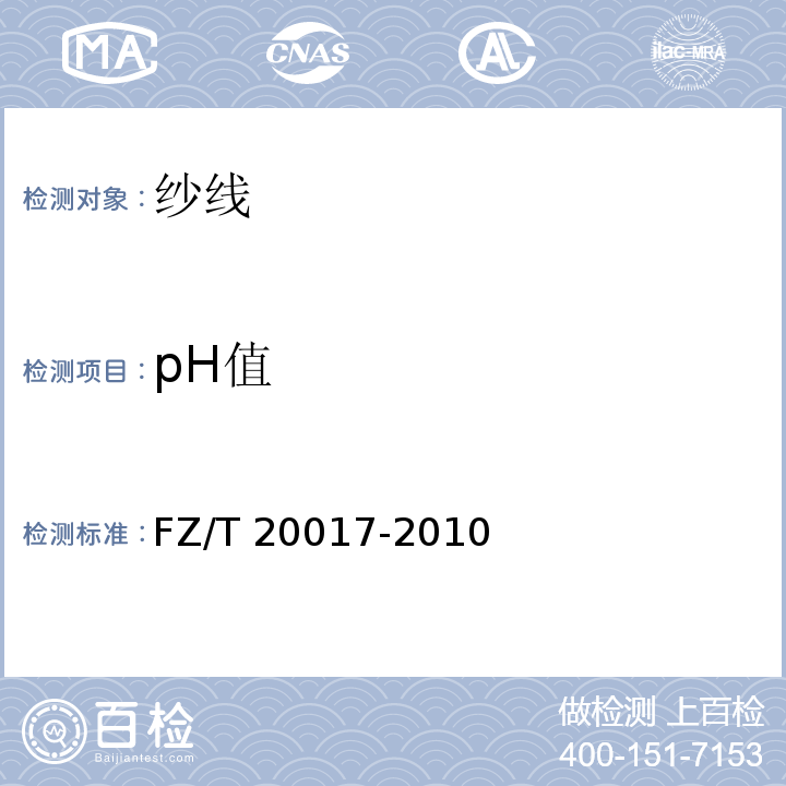 pH值 毛纱试验方法FZ/T 20017-2010