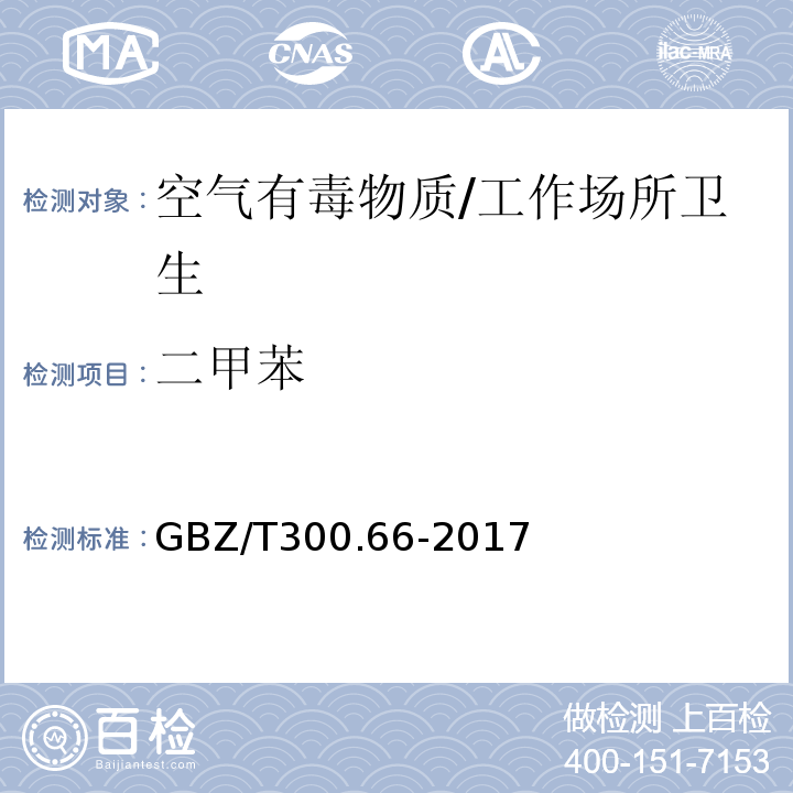 二甲苯 工作场所空气有毒物质测定 第66部分：苯、甲苯、二甲苯和乙苯/GBZ/T300.66-2017