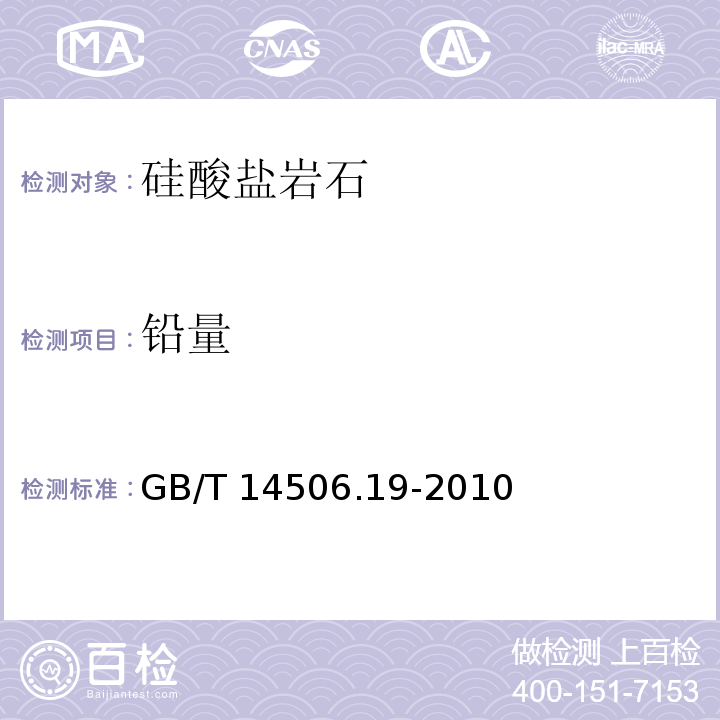 铅量 硅酸盐岩石化学分析方法 第19部分：铅量测定3、火焰原子吸收分光光度法GB/T 14506.19-2010