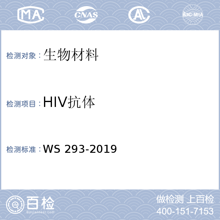 HIV抗体 艾滋病和艾滋病病毒感染诊断WS 293-2019