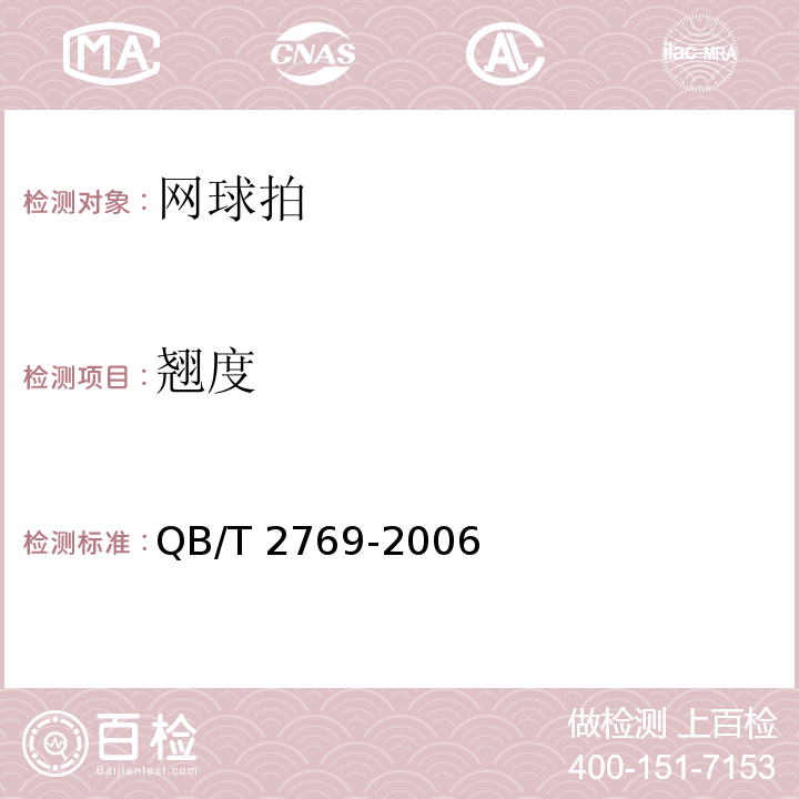 翘度 网球拍QB/T 2769-2006